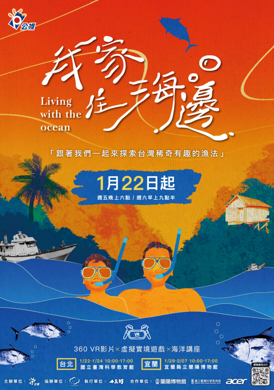 公視全新兒少節目《我家住海邊》介紹即將消失漁法，將於1月22日起播出並辦理「VR體驗展」