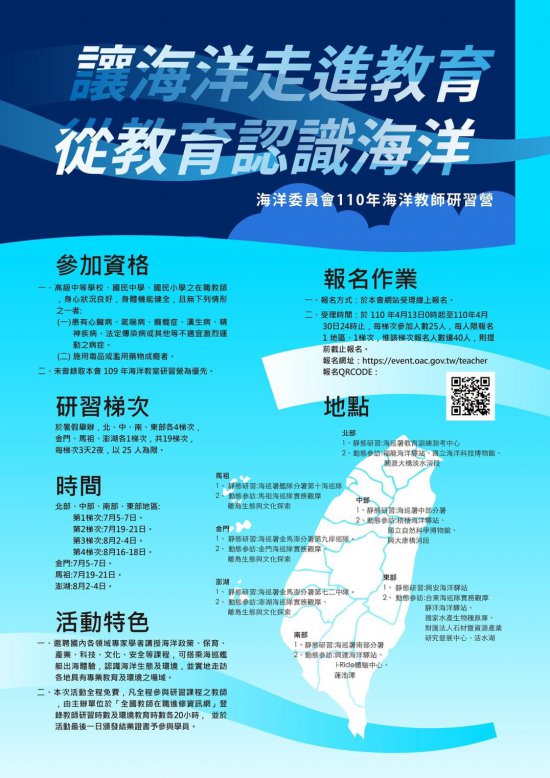 110年海洋教師研習營簡章