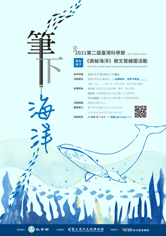 2021第二屆台灣科學節《奧秘海洋》徵文暨繪圖活動