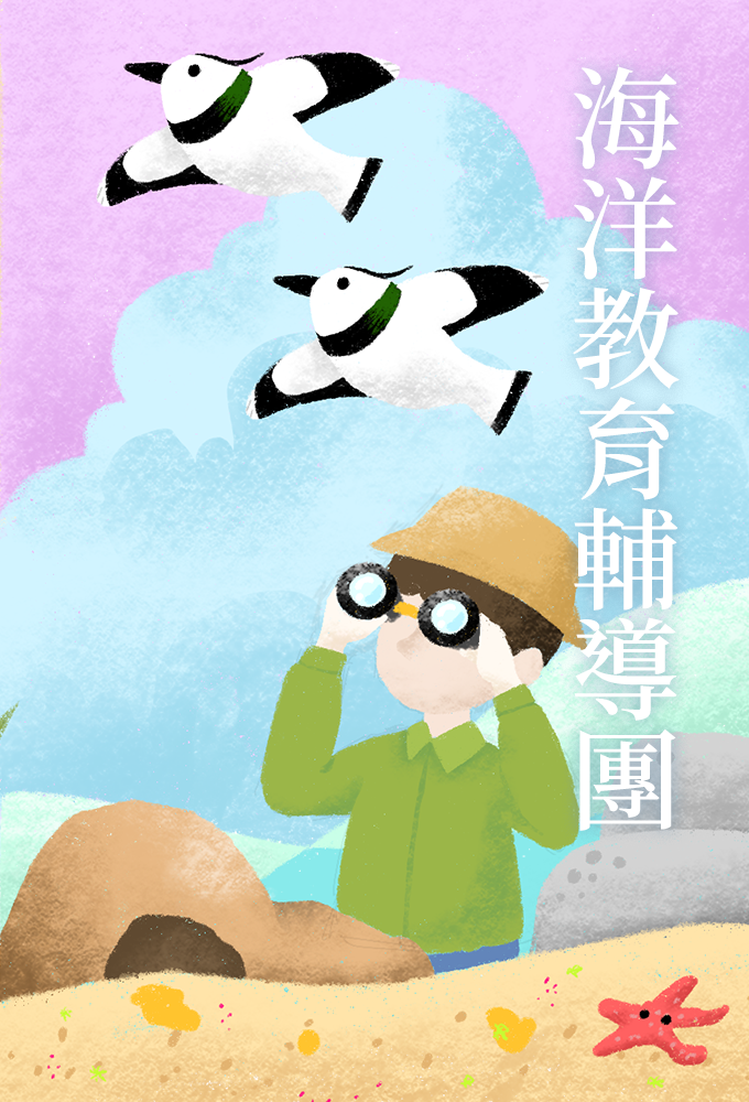 海洋教育輔導團