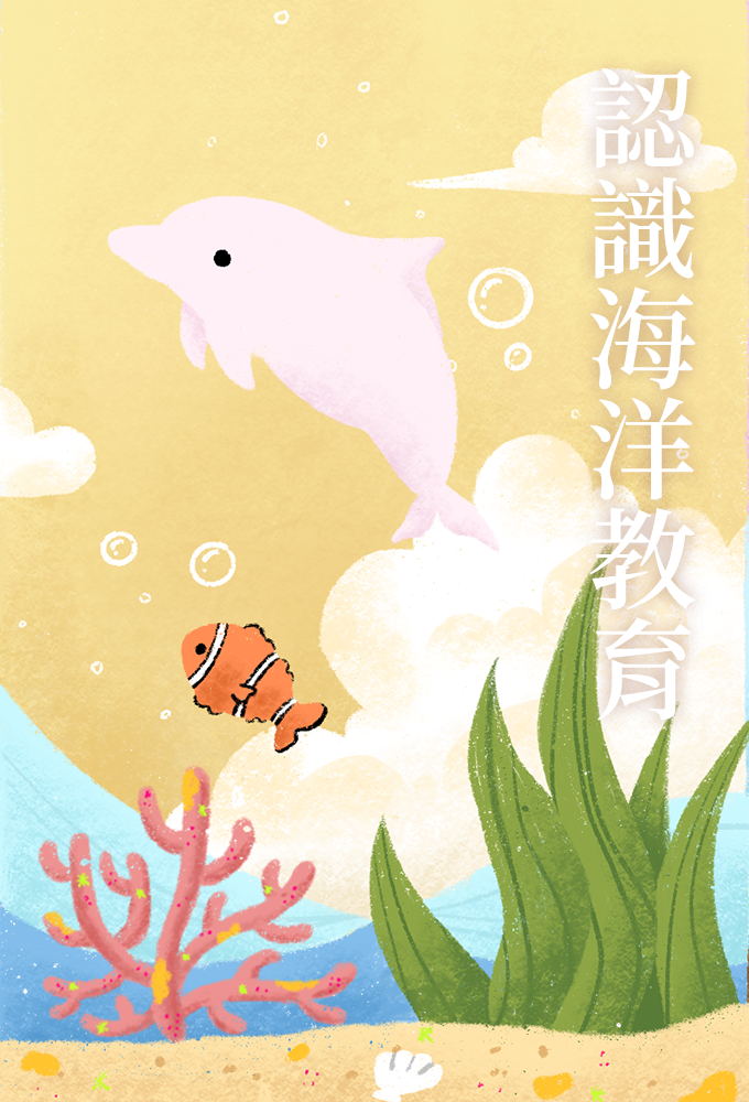 認識海洋教育