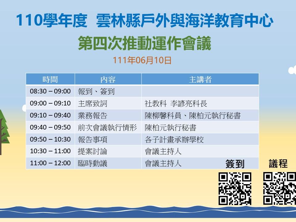 110學年度戶外與海洋教育中心第四次推動運作會議
