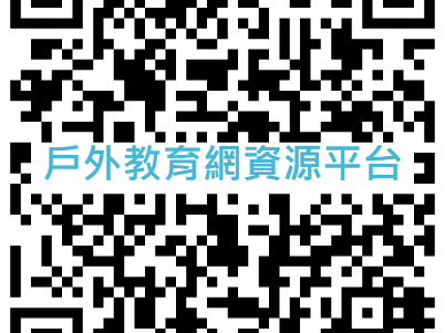 戶外教育網資源平台(網址)