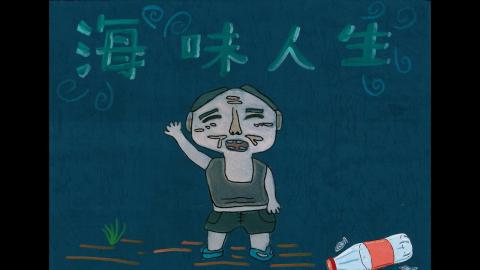 Embedded thumbnail for 113海味人生