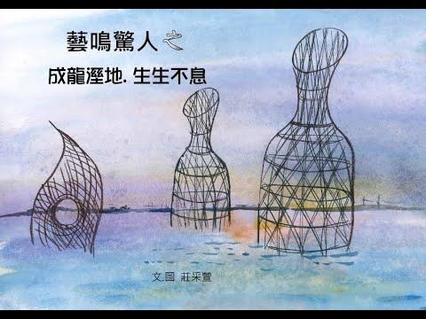 Embedded thumbnail for 111藝名驚人之成龍濕地 生生不息
