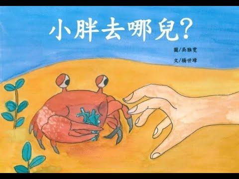 Embedded thumbnail for 110小胖去哪兒