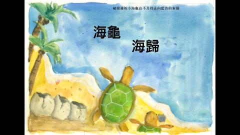 Embedded thumbnail for 114海龜 海歸
