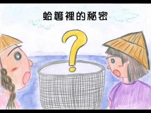 Embedded thumbnail for 111蛤簍裡的秘密