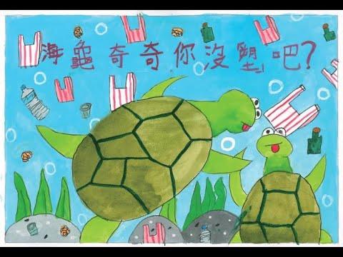 Embedded thumbnail for 112海龜奇奇你沒塑吧?