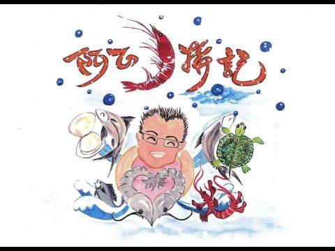 Embedded thumbnail for 111阿正蝦拼記