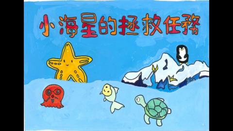 Embedded thumbnail for 114小海星的拯救任務
