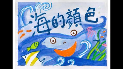 Embedded thumbnail for 113海的顏色