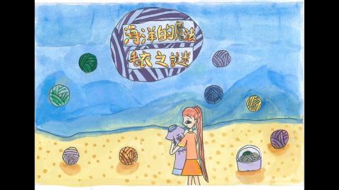 Embedded thumbnail for 114海洋的魔法毛衣之謎
