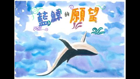 Embedded thumbnail for 114藍鯨的願望