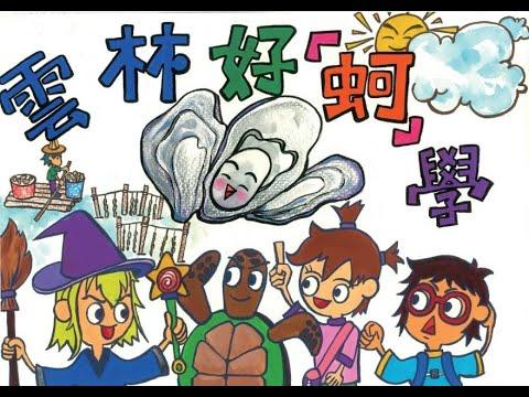 Embedded thumbnail for 112雲林好蚵學