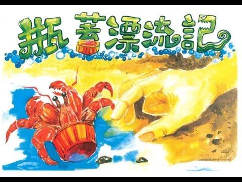 Embedded thumbnail for 110瓶蓋漂流記