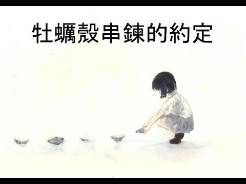 Embedded thumbnail for 111牡蠣殼串的約定