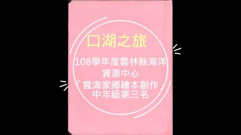 Embedded thumbnail for 108海洋休閒-口湖之旅