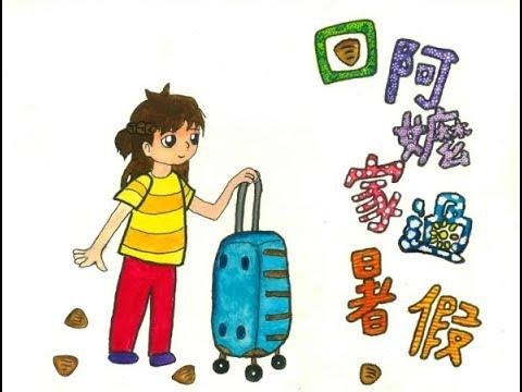 Embedded thumbnail for 112回阿嬤家過暑假