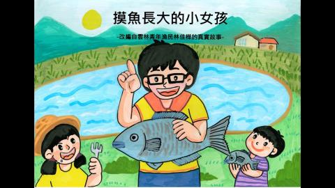 Embedded thumbnail for 113摸魚長大的女孩