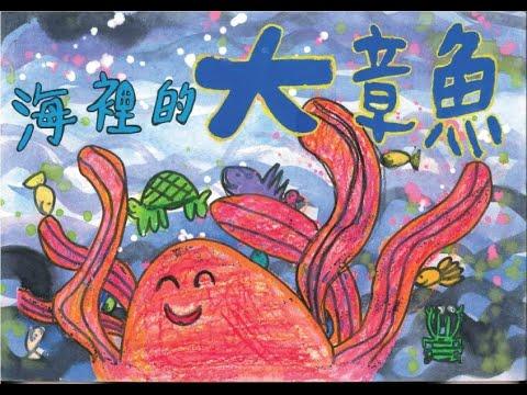 Embedded thumbnail for 112海裡的大章魚
