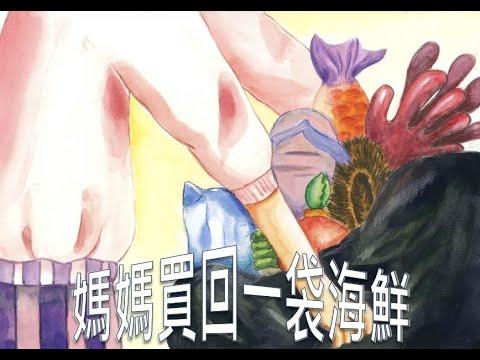 Embedded thumbnail for 111媽媽買回一袋海鮮