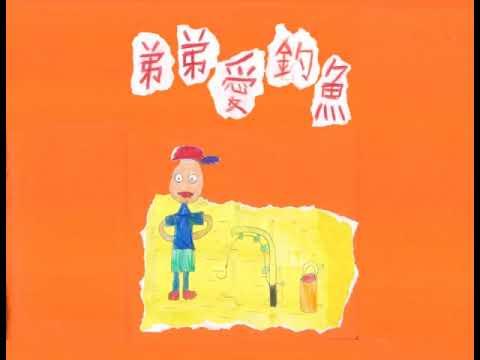Embedded thumbnail for 109海洋文化-弟弟愛釣魚