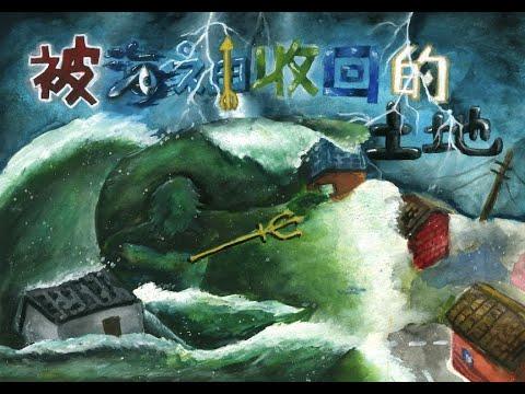 Embedded thumbnail for 112被海神收回的土地