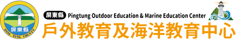  屏東縣戶外與海洋教育中心