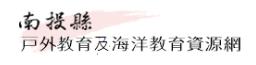 南投縣戶外教育與海洋教育中心