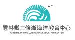  雲林縣三條崙海洋教育中心