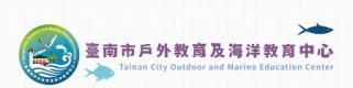 臺南市戶外教育與海洋教育中心