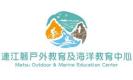 連江縣戶外教育與海洋教育中心