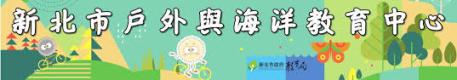  新北市戶外教育與海洋教育中心